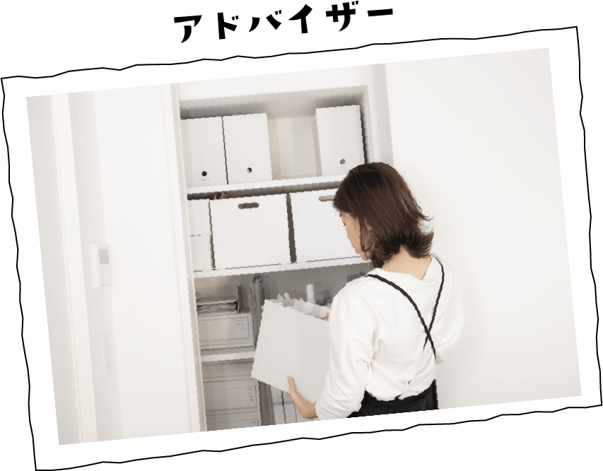 アドバイザー