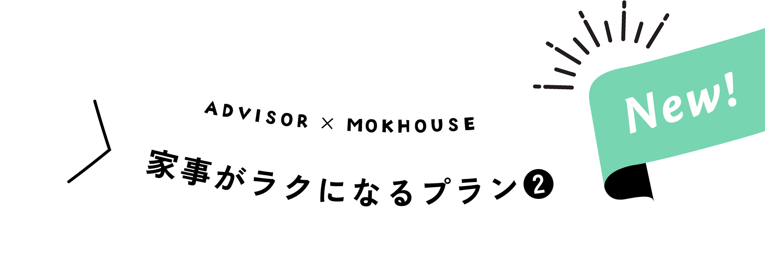 家事がラクになるプラン2