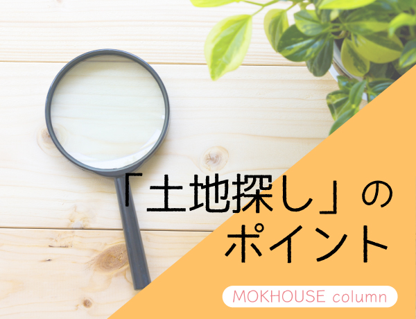 家づくりで見落としがちな「土地探し」。その注意点を解説！