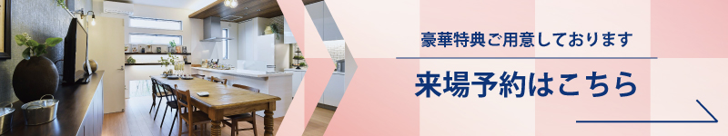 来場予約はこちら