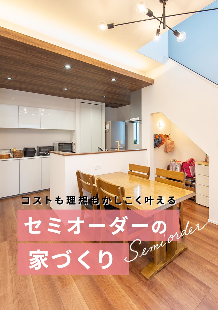 コストも理想もかしこく叶えるセミオーダーの家づくり