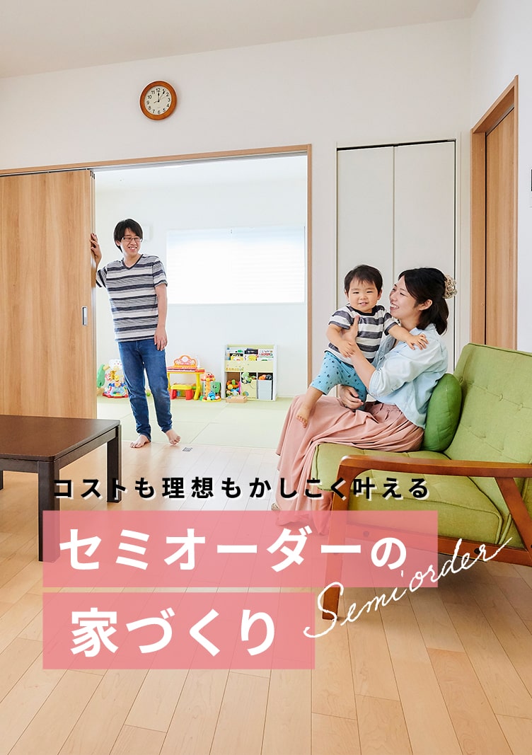 コストも理想もかしこく叶えるセミオーダーの家づくり