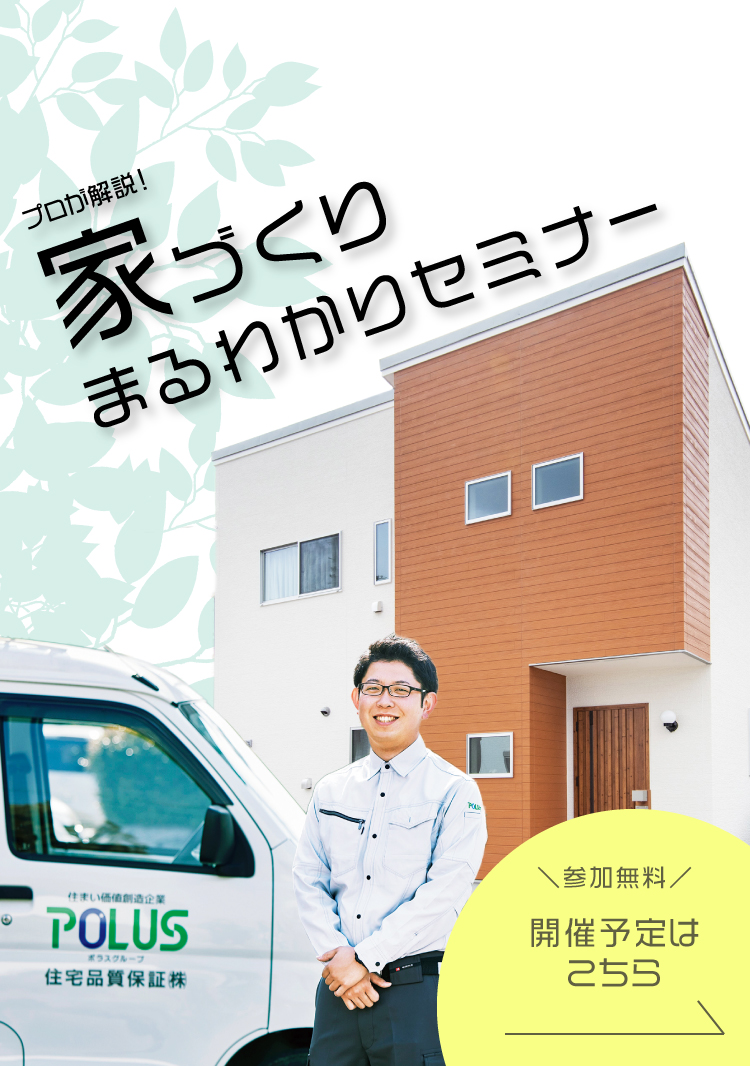 家づくりまるわかりセミナー