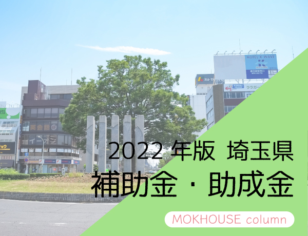 新築補助金 2022年 埼玉県版