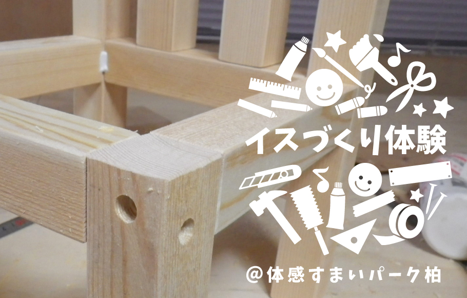 【体感すまいパーク柏】イスづくり体験！