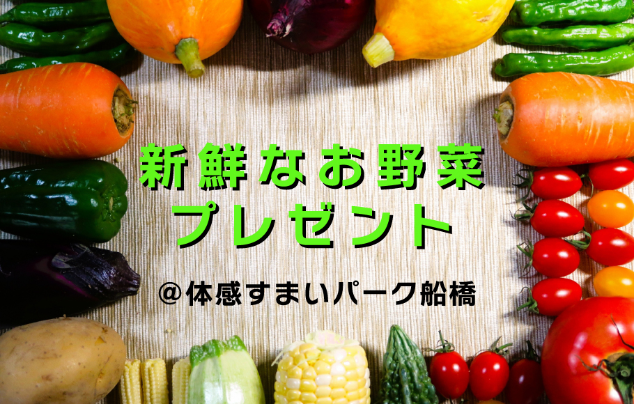 【体感すまいパーク船橋】新鮮なお野菜をプレゼント！