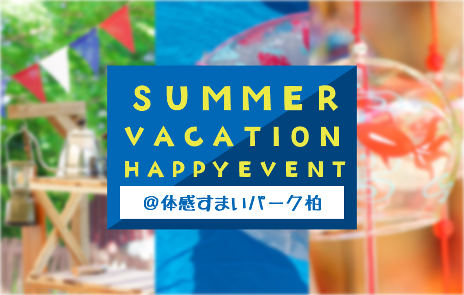 【体感すまいパーク柏】各種夏休みイベント開催！