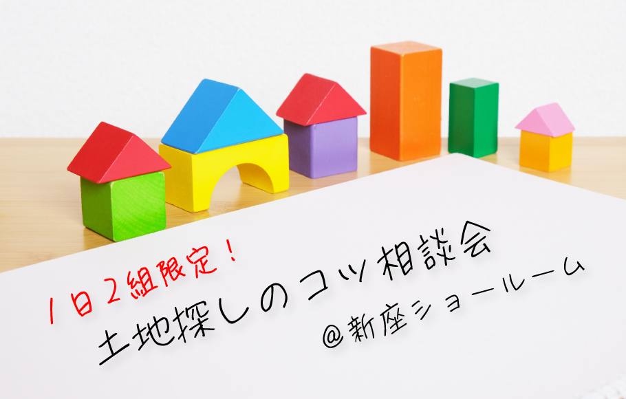 【新座ショールーム】1日2組限定！土地探しのコツ相談会