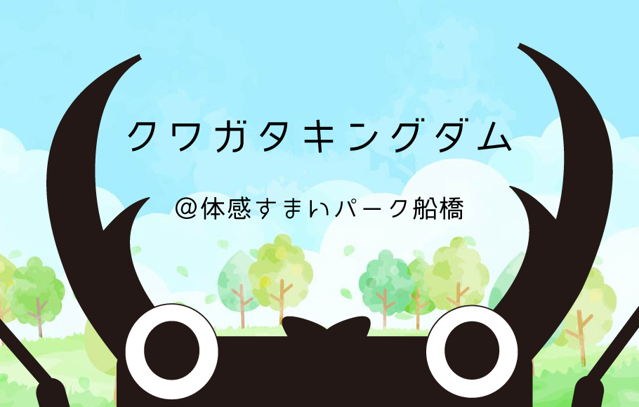 【体感すまいパーク船橋】クワガタをGETしよう！