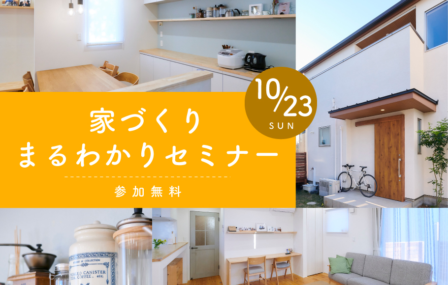 【各ショールーム開催】お家づくりまるわかりセミナー