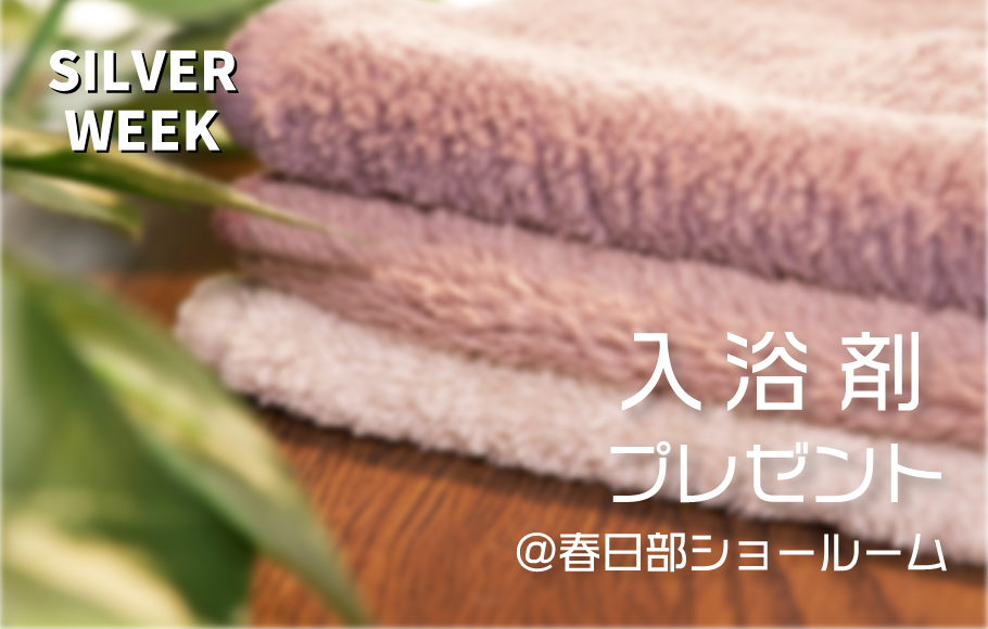 【春日部ショールーム】シルバーウィークはショールームに行こう！