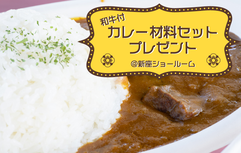 【新座ショールーム】和牛付き！カレー材料セットプレゼント★