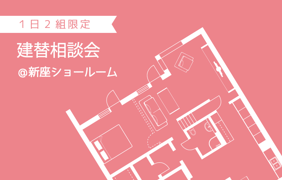 【新座ショールーム】1日2組限定！建替え相談会