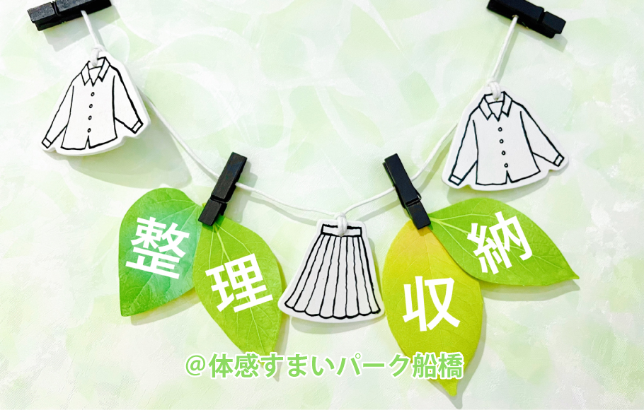 <体感すまいパーク船橋> 「サンキュ!STYLEライター」による整理収納講座!!