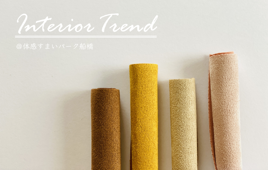 <体感すまいパーク船橋>特別講師によるインテリアトレンドセミナー