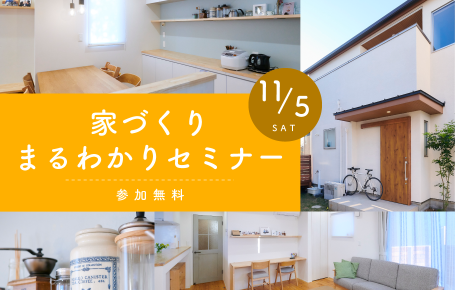 【各ショールーム開催】お家づくりまるわかりセミナー