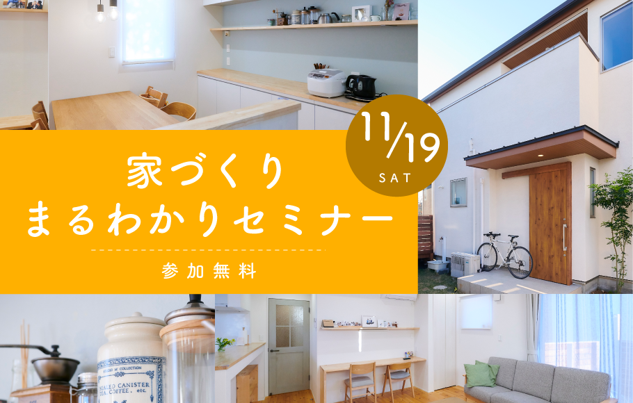 【各ショールーム開催】お家づくりまるわかりセミナー