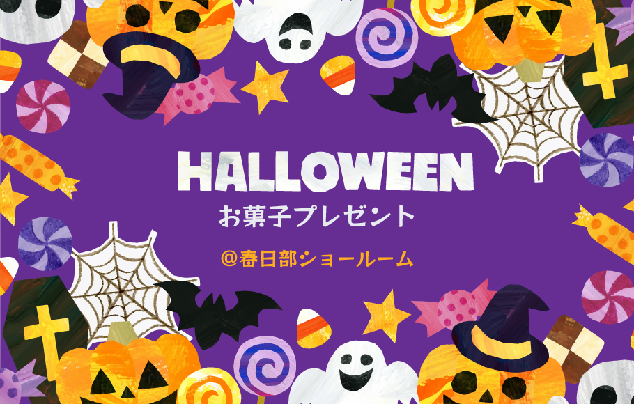 【春日部ショールーム】ハロウィンお菓子詰め合わせプレゼント！