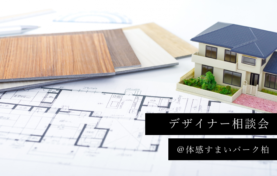 ＜体感すまいパーク柏＞デザイナー無料相談会開催中！