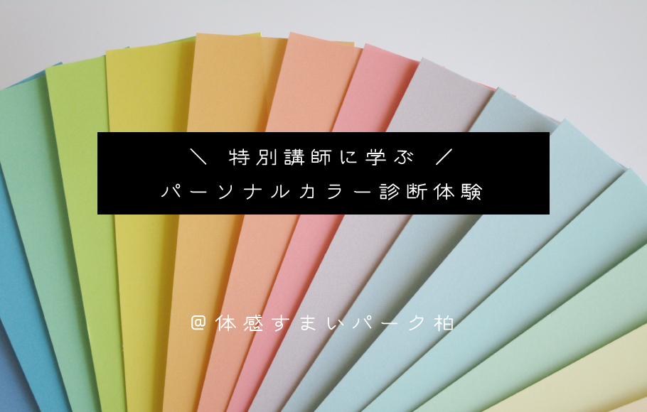 ＜体感すまいパーク柏＞パーソナルカラー診断体験！