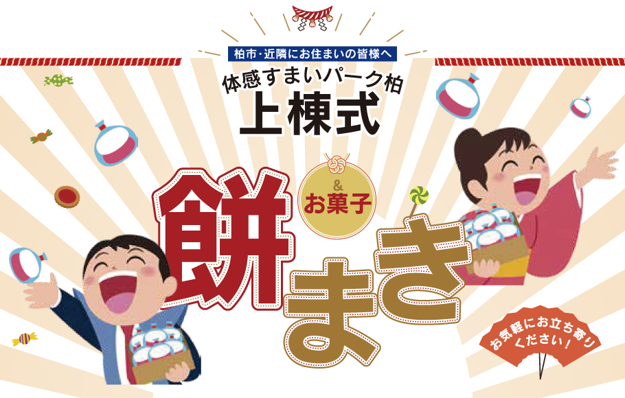 ＜体感すまいパーク柏＞上棟式～餅まき＆お菓子まき～