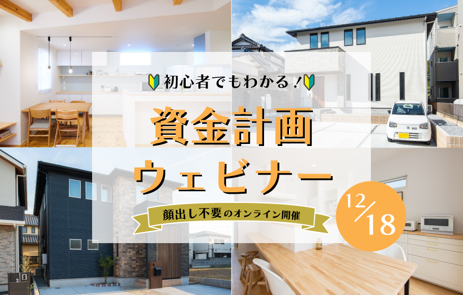 【顔出し不要】初心者向け資金計画ウェビナー開催！