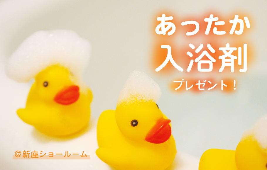 【新座ショールーム】あったか入浴剤プレゼント！