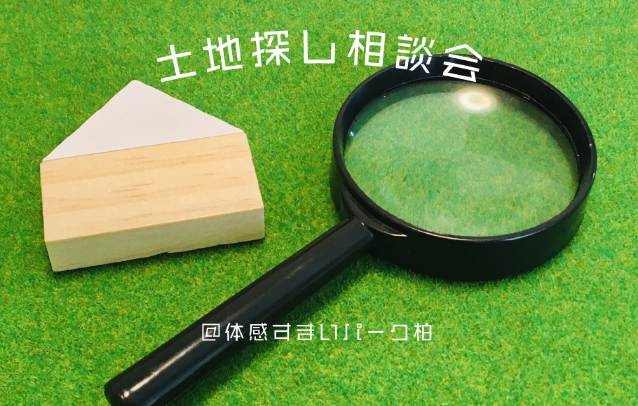 ＜体感すまいパーク柏＞土地探し無料相談会開催中！