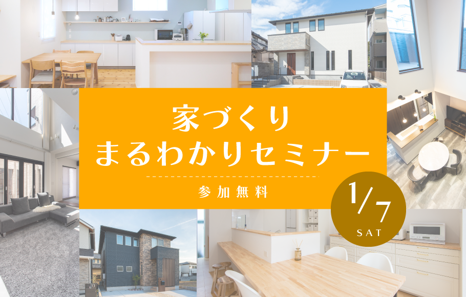 【各ショールーム開催】お家づくりまるわかりセミナー