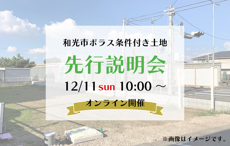 【和光市】ポラス条件付き土地　先行説明会