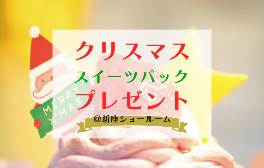 ＜新座＞クリスマススイーツ詰め合わせプレゼント！