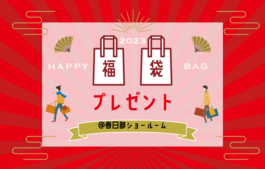 ＜春日部＞豪華福袋プレゼント♪