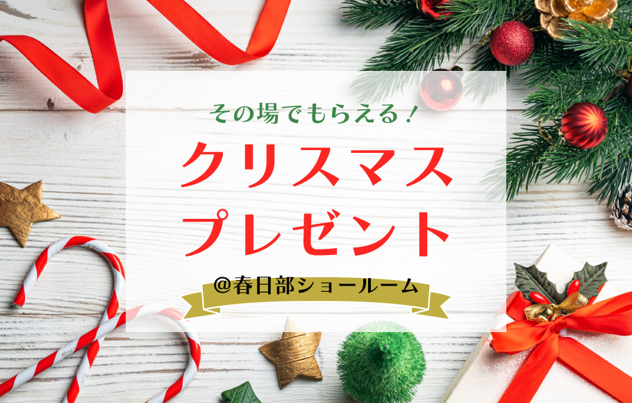 ＜春日部＞その場でもらえる！クリスマスプレゼント★