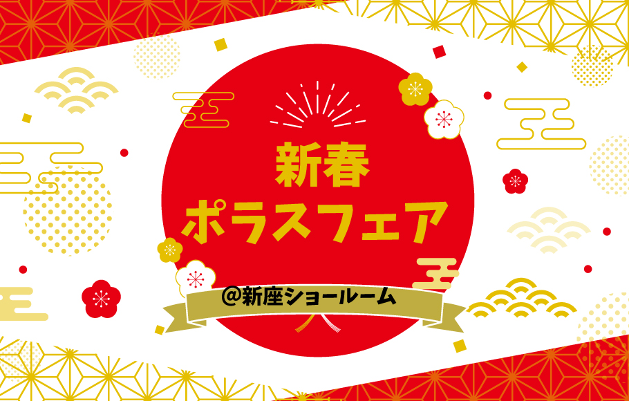 ＜新座＞新春ポラスフェア開催します！