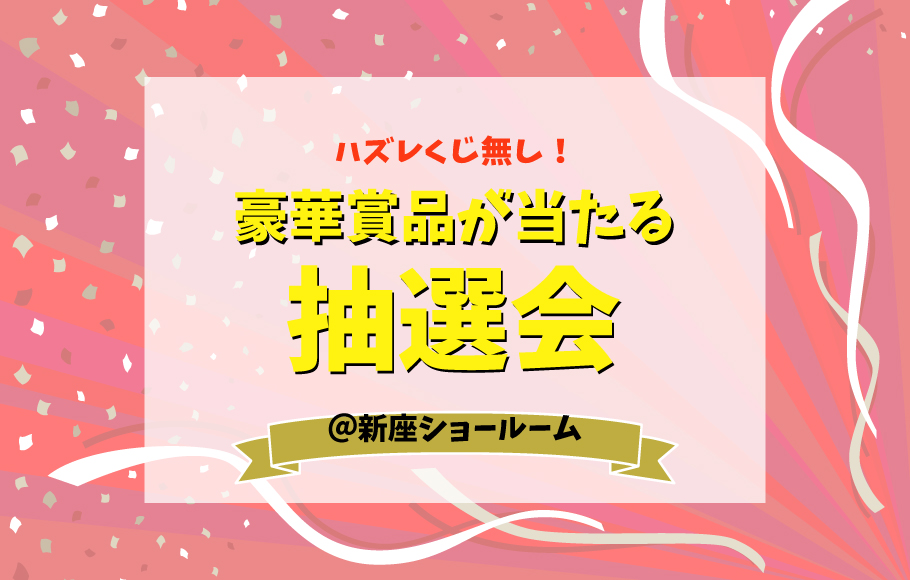 ＜新座＞外れなし！ガラガラ抽選機で賞品プレゼント