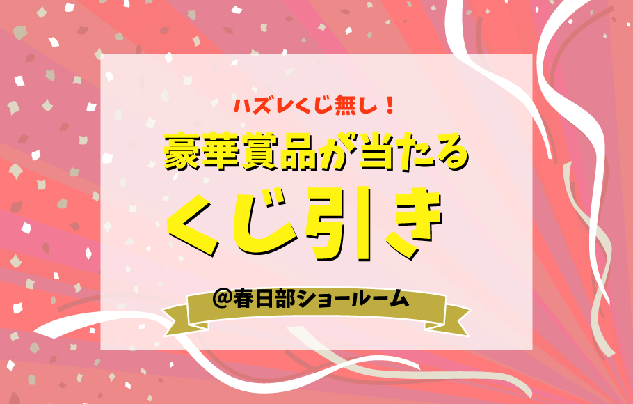 ＜春日部＞外れクジなし！豪華賞品が当たるくじ引き！