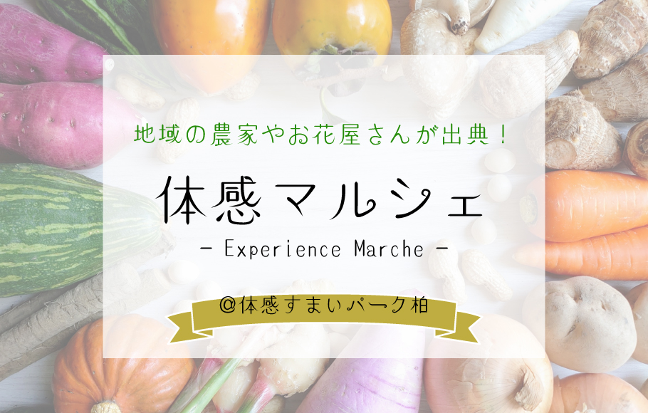 <体感すまいパーク柏>地域の農家やお花屋さんなどが出店!体感マルシェ♪