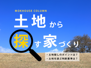 土地探しから家づくりを始めたい！土地探しのポイント・判断基準について