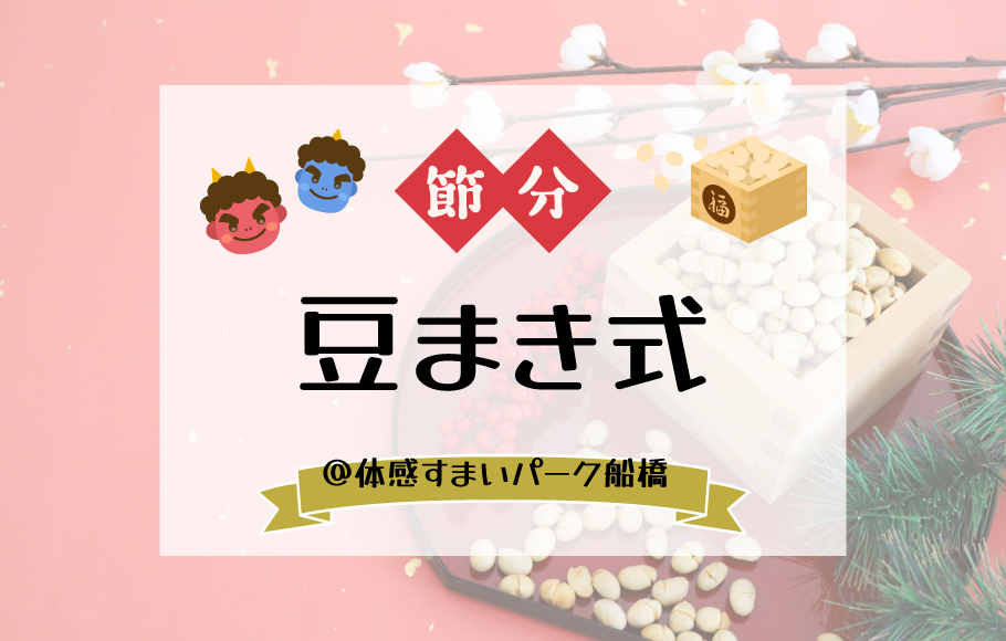 <体感すまいパーク船橋>2/5(日) 節分祭 豆まき式開催!