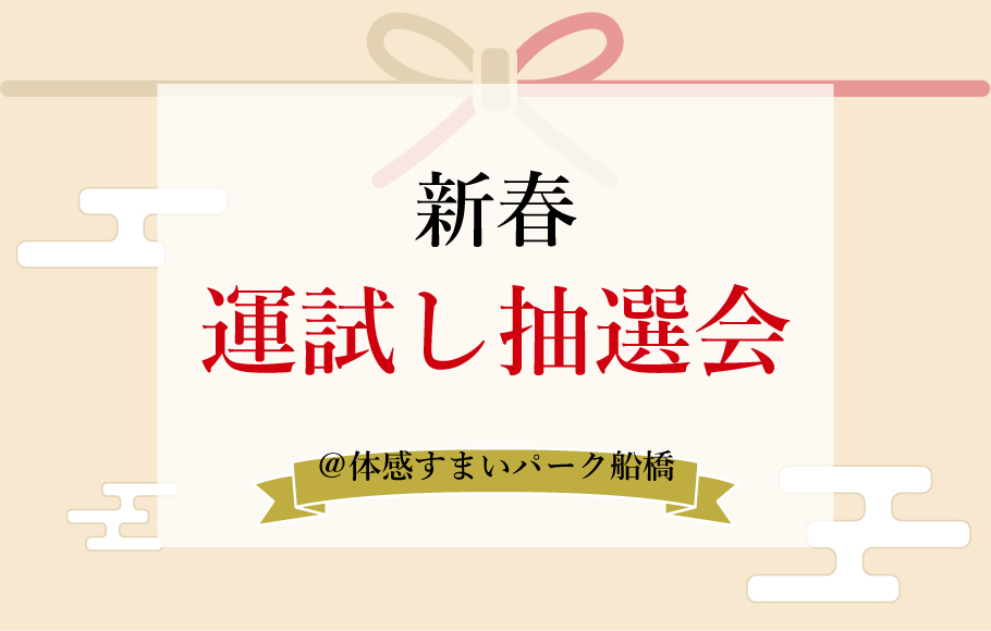 <体感すまいパーク船橋>1/5～1/22 新春『運試し抽選会』♪