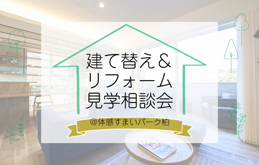 ＜体感すまいパーク柏＞建て替え&リフォーム見学相談会