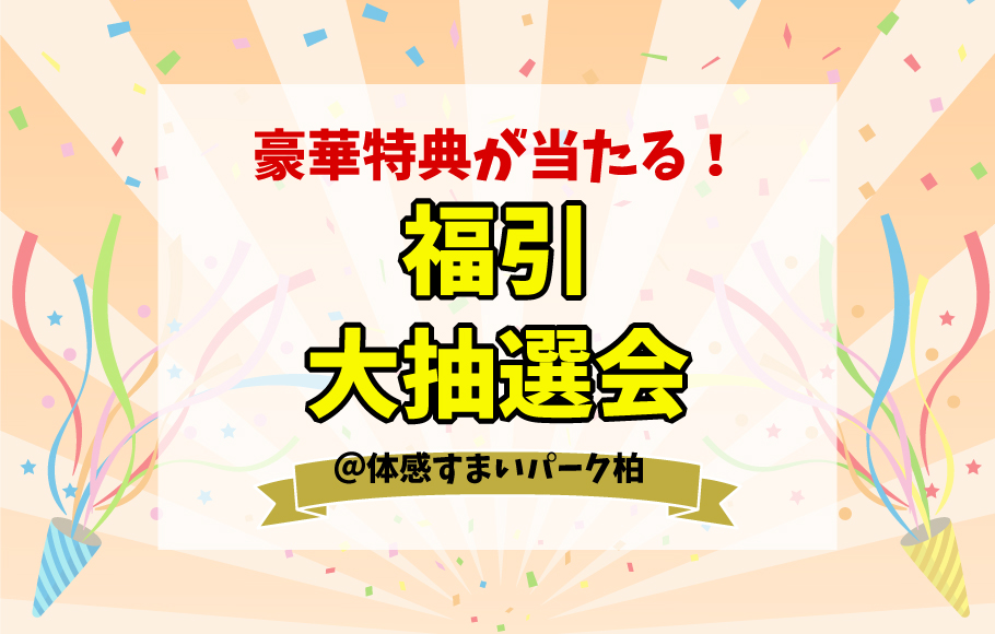 <体感すまいパーク柏>福引大抽選会!!!