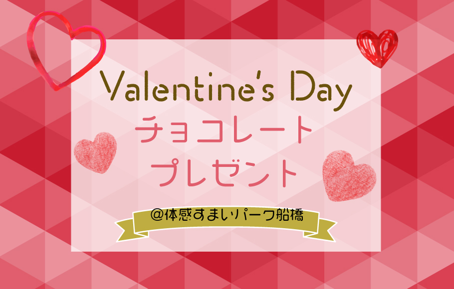 ＜体感すまいパーク船橋＞★先着40組限定!チョコプレゼント