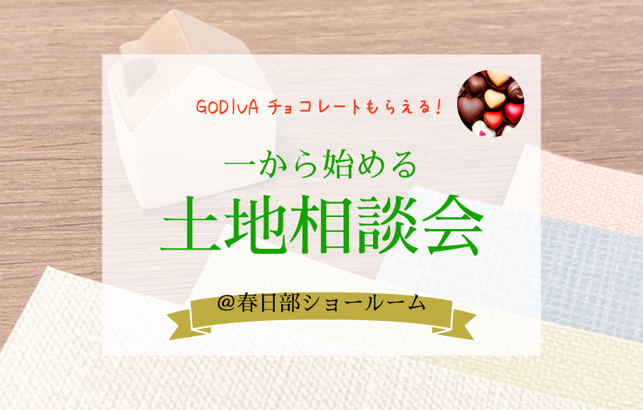 ＜春日部＞一から始める　土地相談会開催！