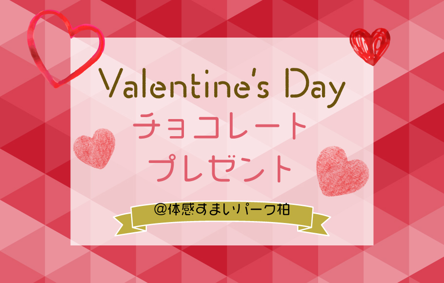 ＜体感すまいパーク柏＞バレンタインイベント！
