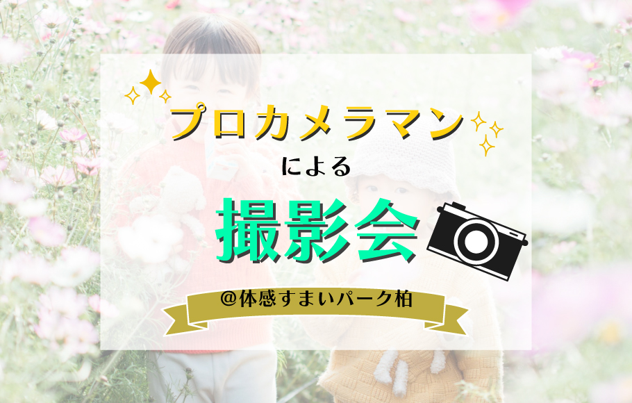 ＜体感すまいパーク柏＞プロカメラマンによる撮影会！