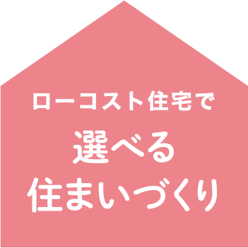 ローコスト住宅で選べる住まいづくり