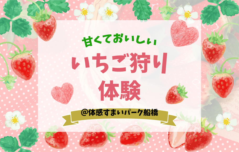＜船橋＞甘くておいしいいちご狩り体験！