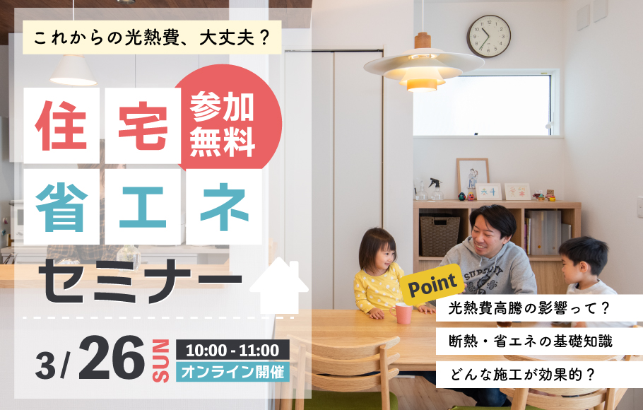 【オンライン開催】住宅省エネセミナー