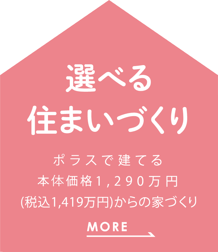 選べる住まいづくり